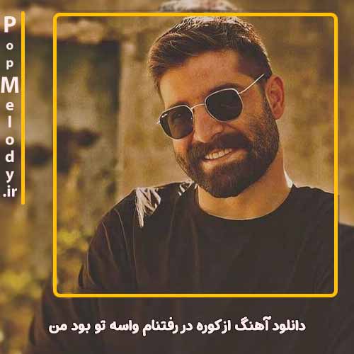 دانلود آهنگ حمید هیراد از کوره در رفتنام واسه تو بود من